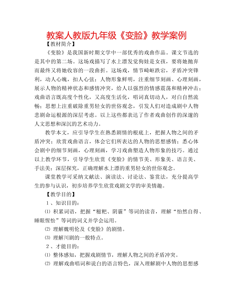 教案人教版九年级《变脸》教学案例 _第1页