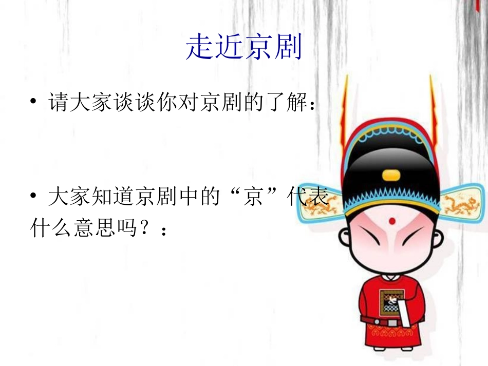 走近京剧_课件_第2页