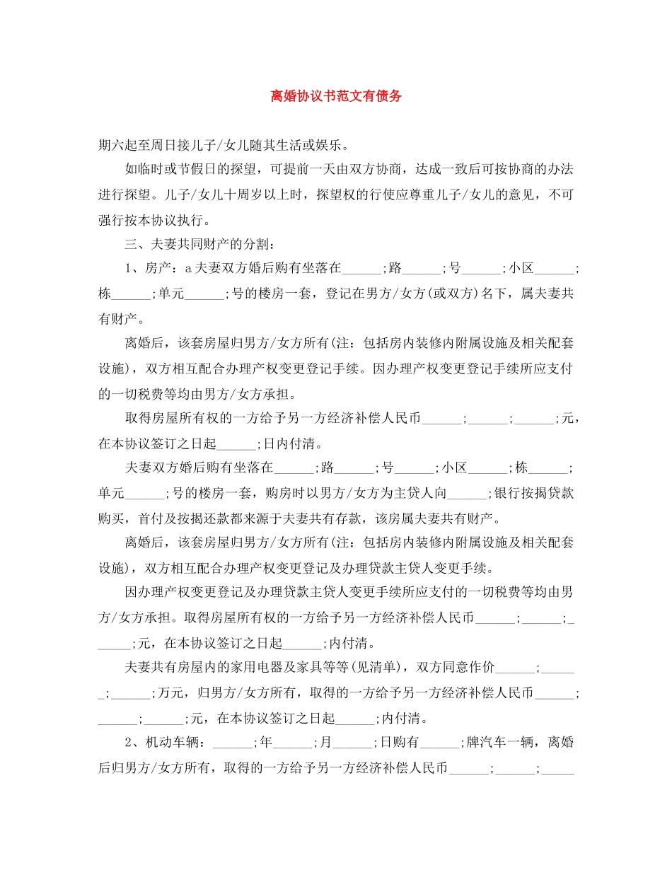 离婚协议书范文有债务 _第1页
