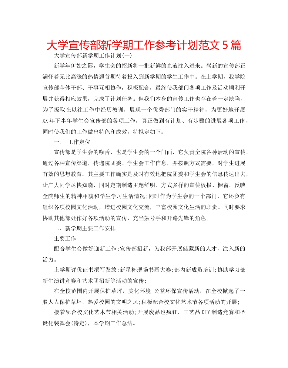 大学宣传部新学期工作参考计划范文5篇 _第1页