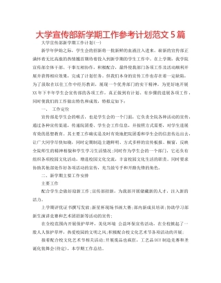 大学宣传部新学期工作参考计划范文5篇 