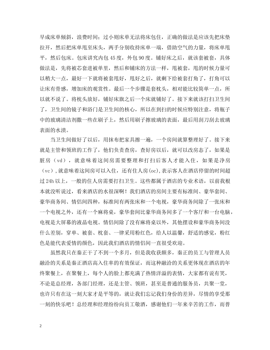 酒店客房部实习日记 _第2页