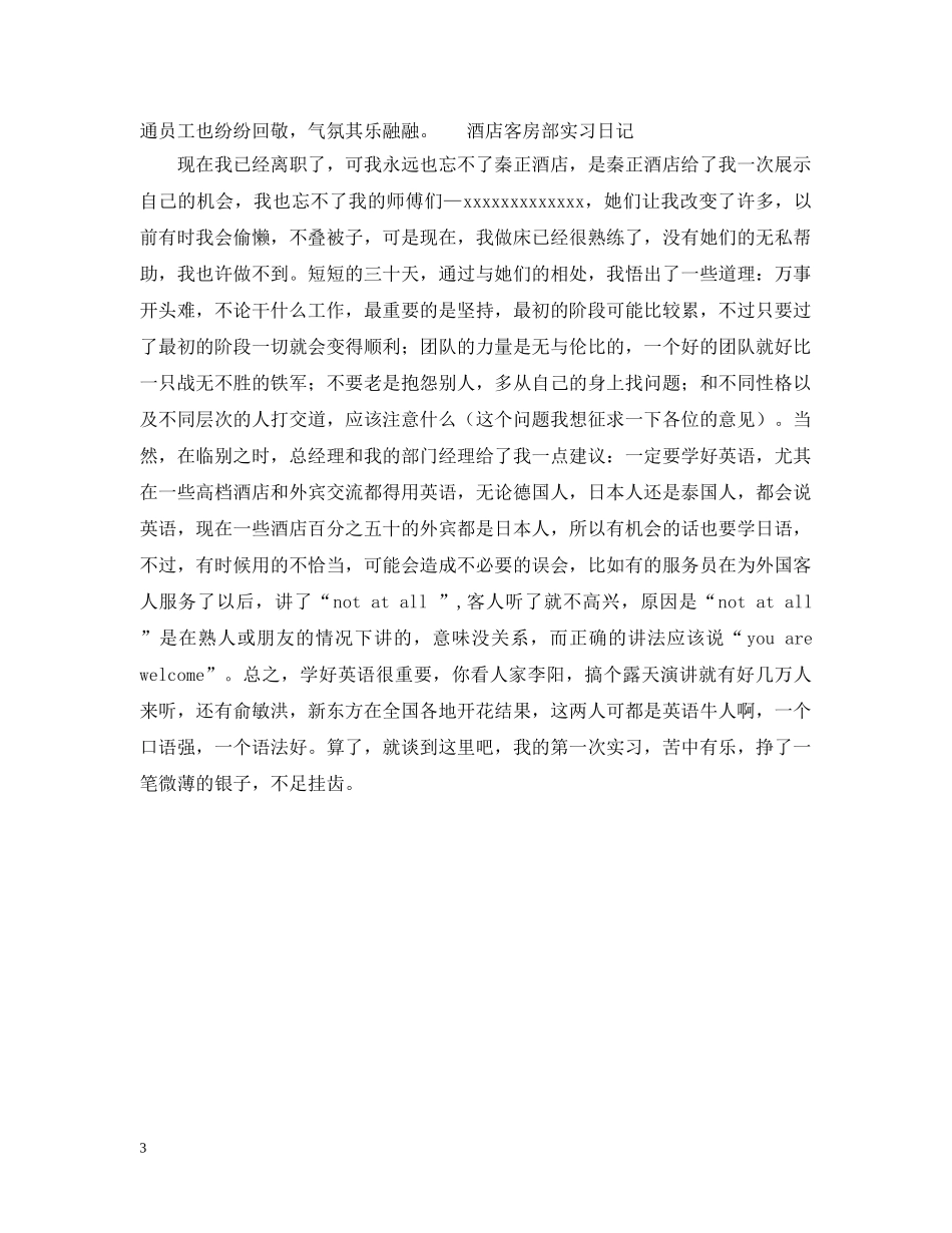 酒店客房部实习日记 _第3页