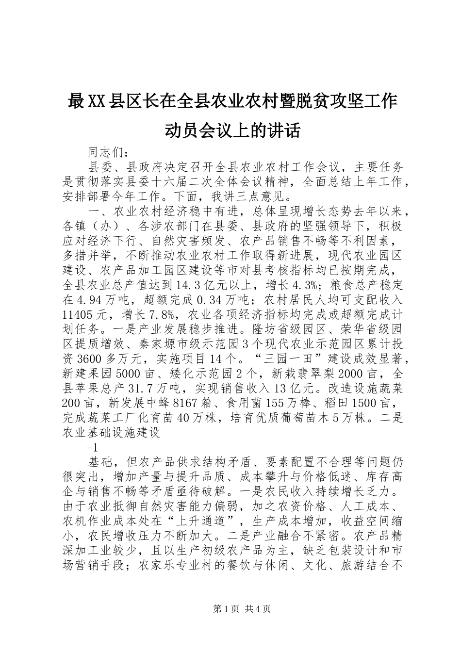 最XX县区长在全县农业农村暨脱贫攻坚工作动员会议上的讲话发言_第1页