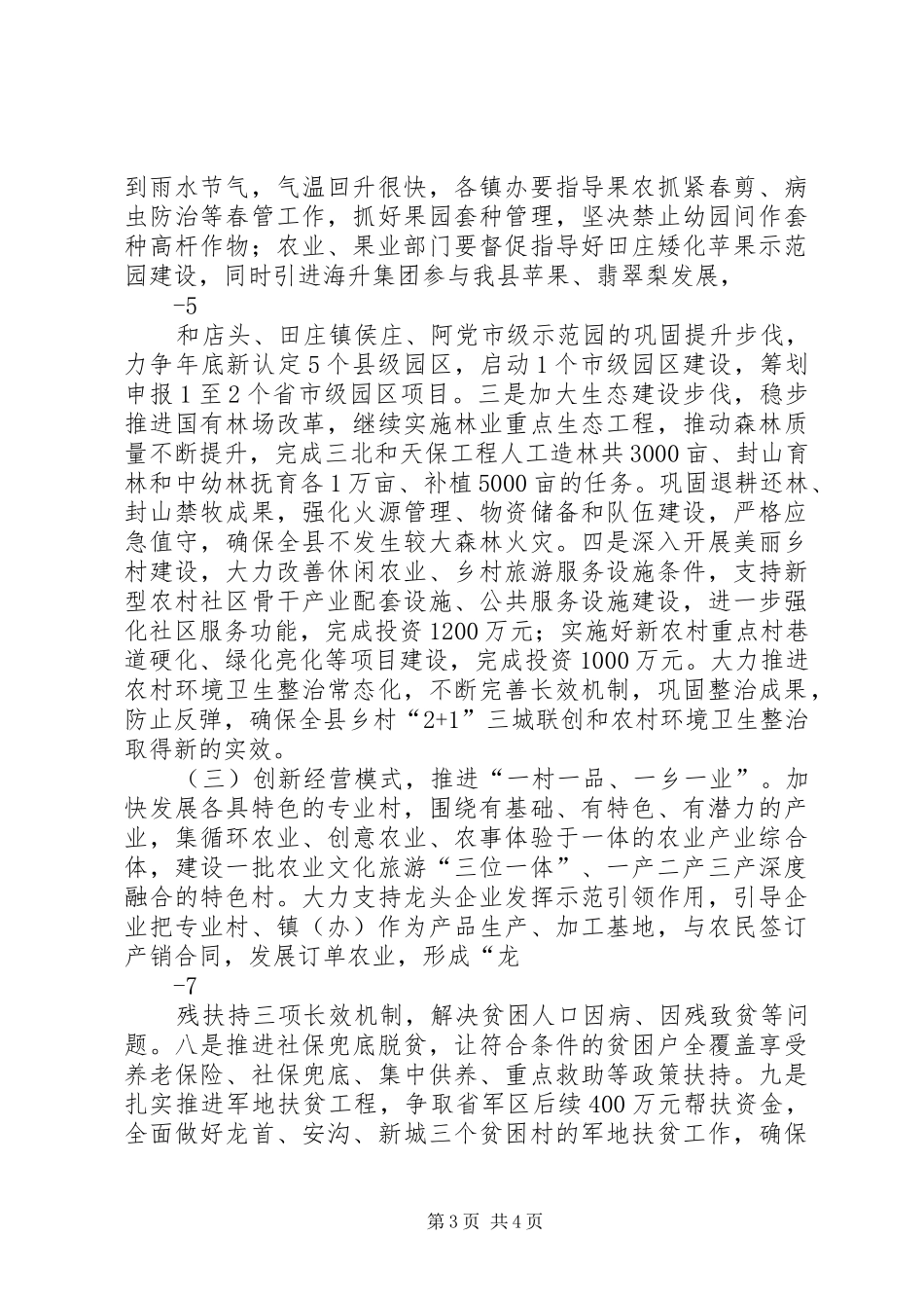 最XX县区长在全县农业农村暨脱贫攻坚工作动员会议上的讲话发言_第3页