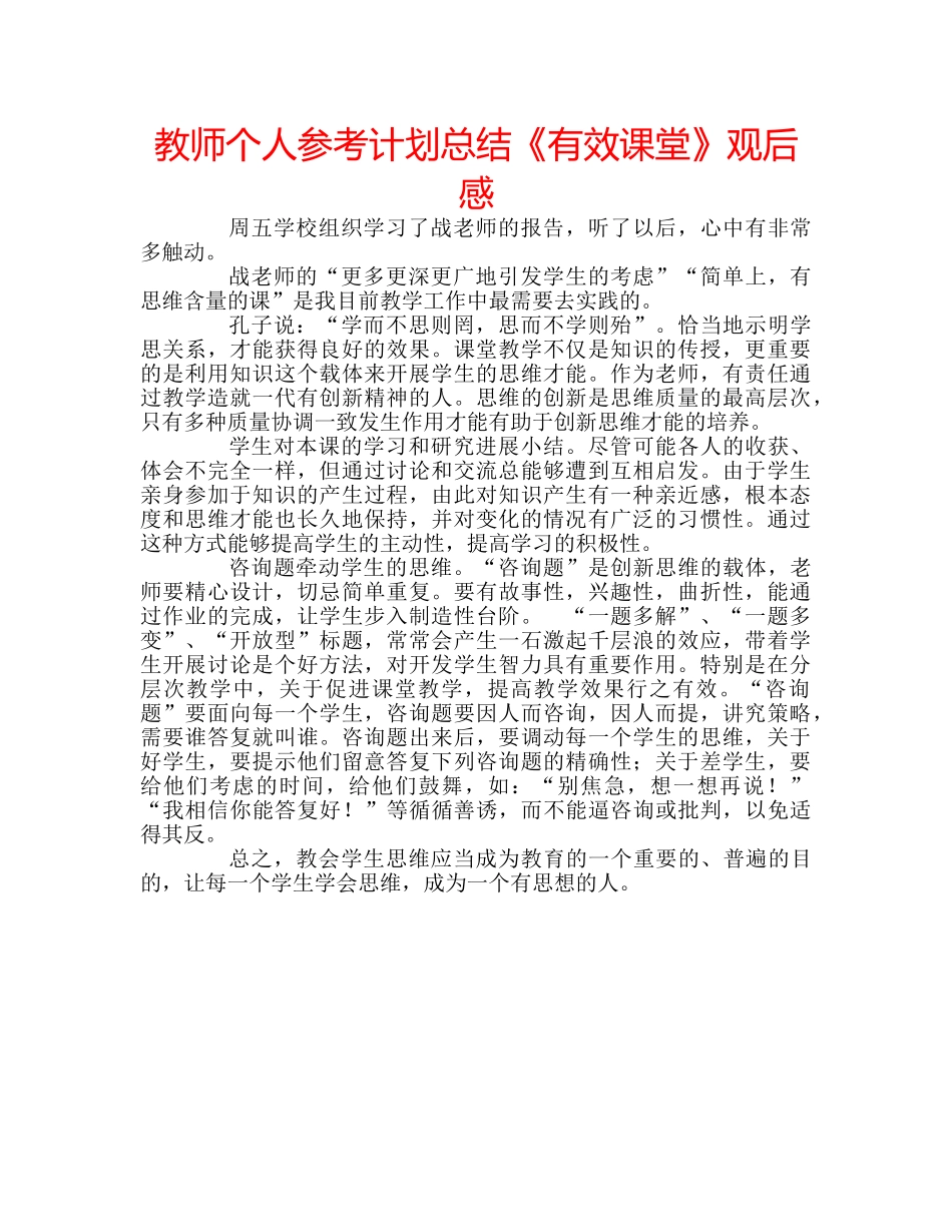 教师个人参考计划总结《有效课堂》观后感 _第1页