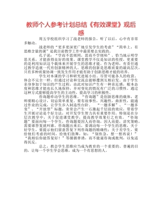 教师个人参考计划总结《有效课堂》观后感 