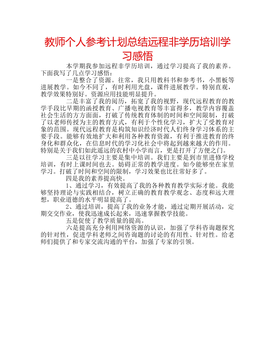教师个人参考计划总结远程非学历培训学习感悟 _第1页