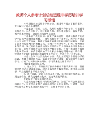教师个人参考计划总结远程非学历培训学习感悟 