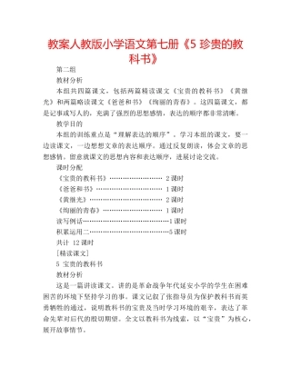 教案人教版小学语文第七册《5 珍贵的教科书》 