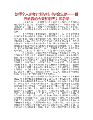 教师个人参考计划总结《学会生存——世界教育的今天和明天》读后感 