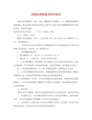 民用住房租房合同书范本 
