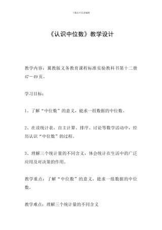 《认识中位数》教学设计