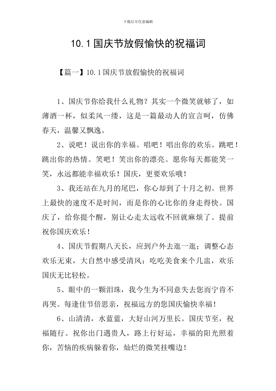 10.1国庆节放假愉快的祝福词_第1页