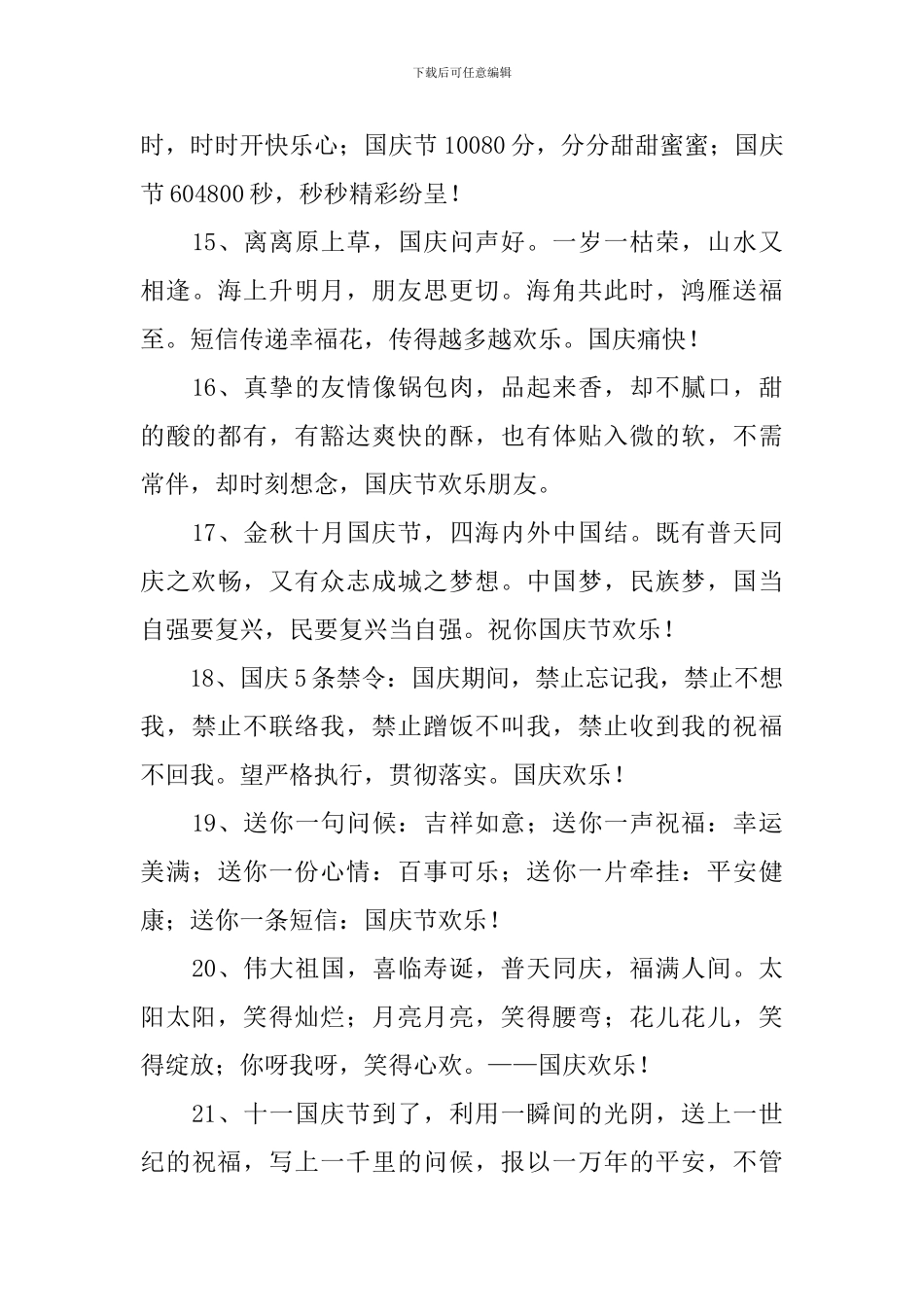 10.1国庆节放假愉快的祝福词_第3页