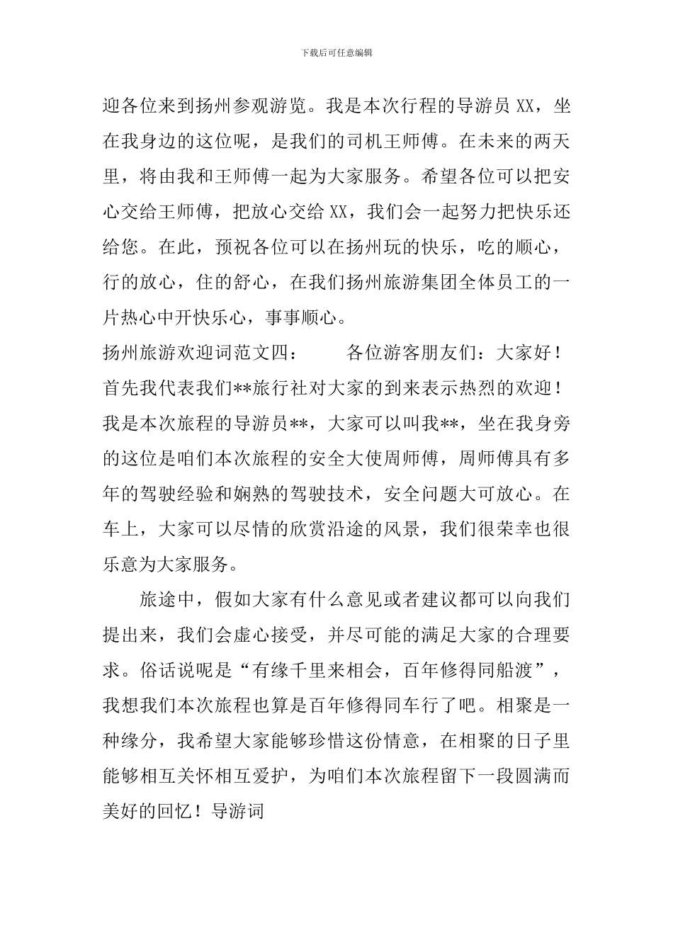 扬州旅游欢迎词_第2页