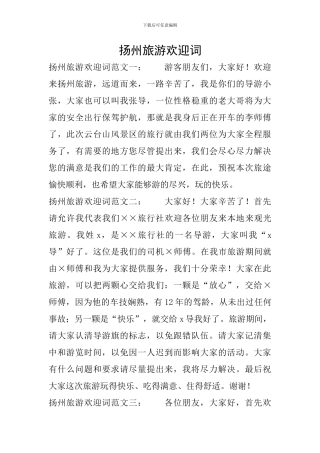 扬州旅游欢迎词