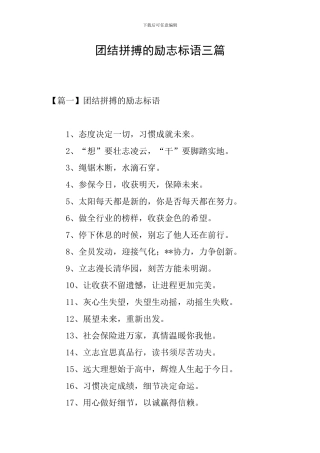团结拼搏的励志标语三篇