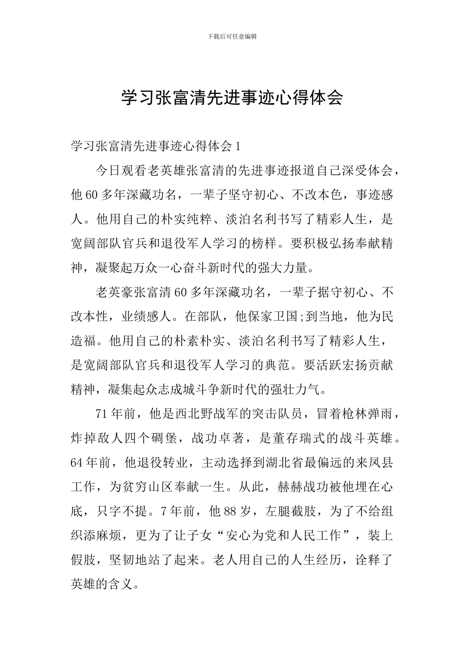学习张富清先进事迹心得体会_第1页