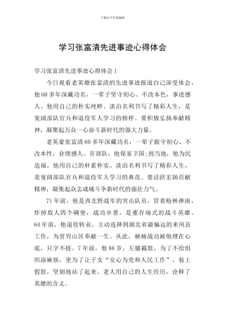学习张富清先进事迹心得体会