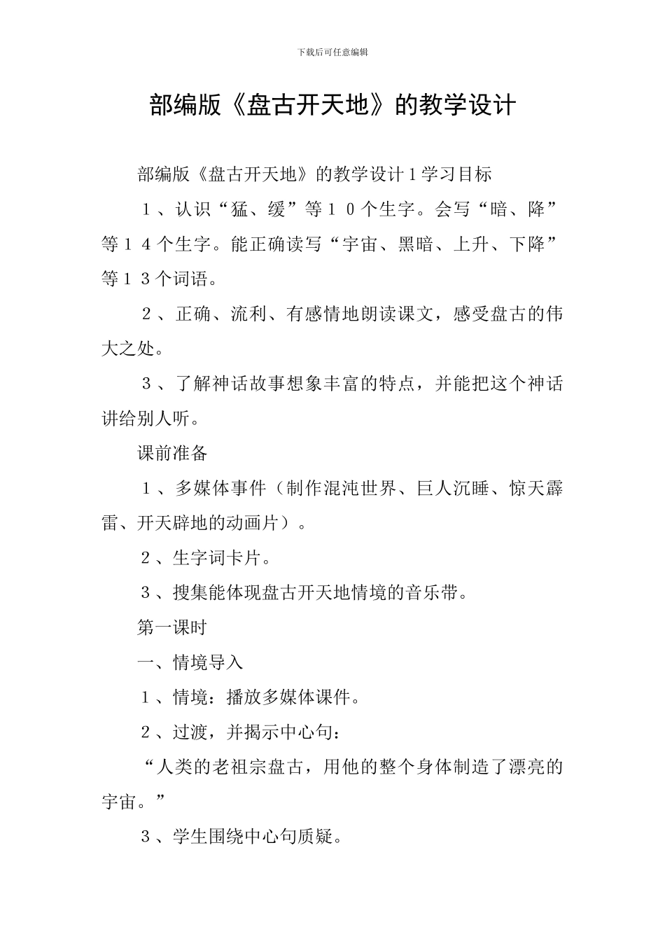 部编版《盘古开天地》的教学设计_第1页