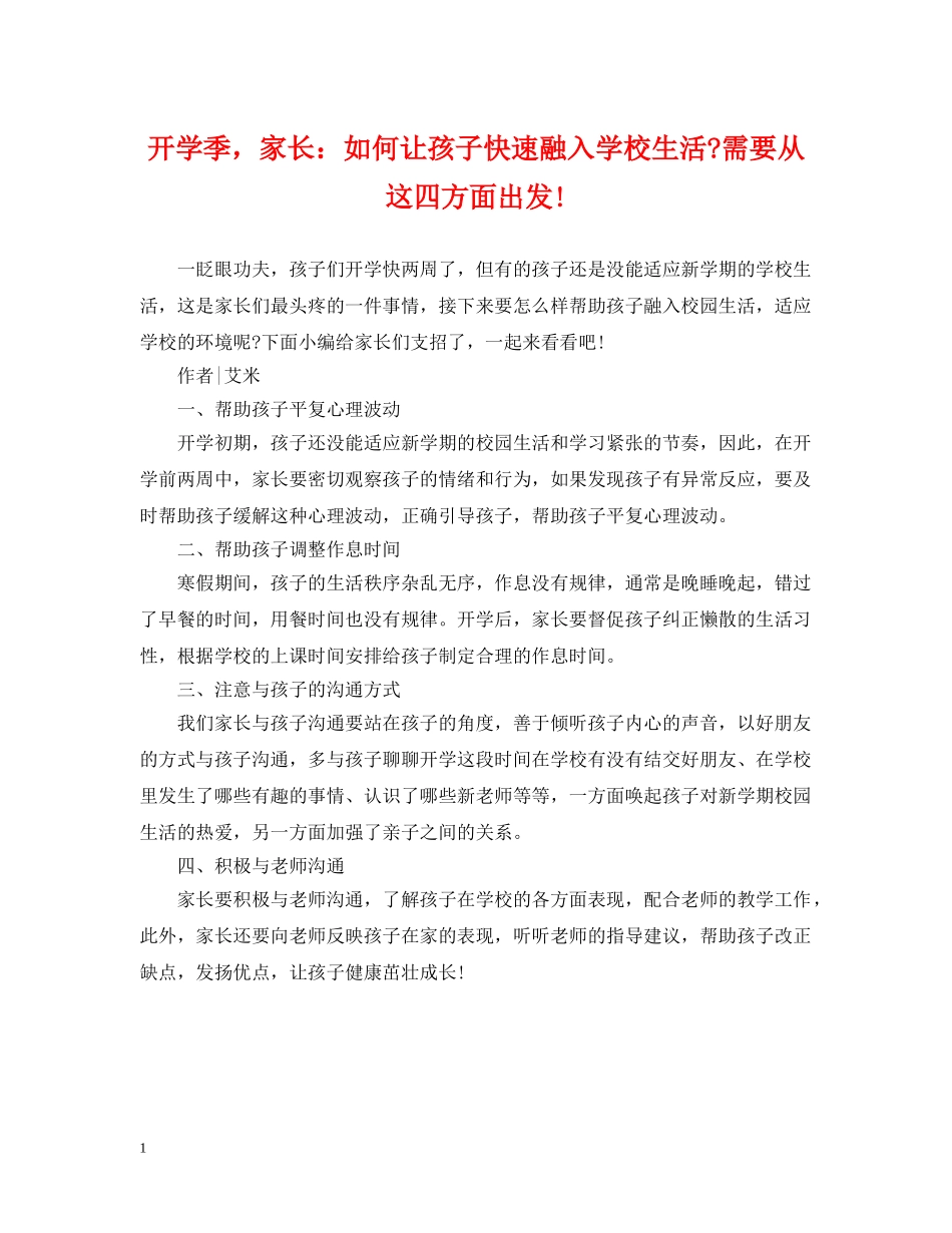 开学季，家长：如何让孩子快速融入学校生活-需要从这四方面出发! _第1页