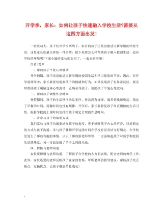开学季，家长：如何让孩子快速融入学校生活-需要从这四方面出发! 