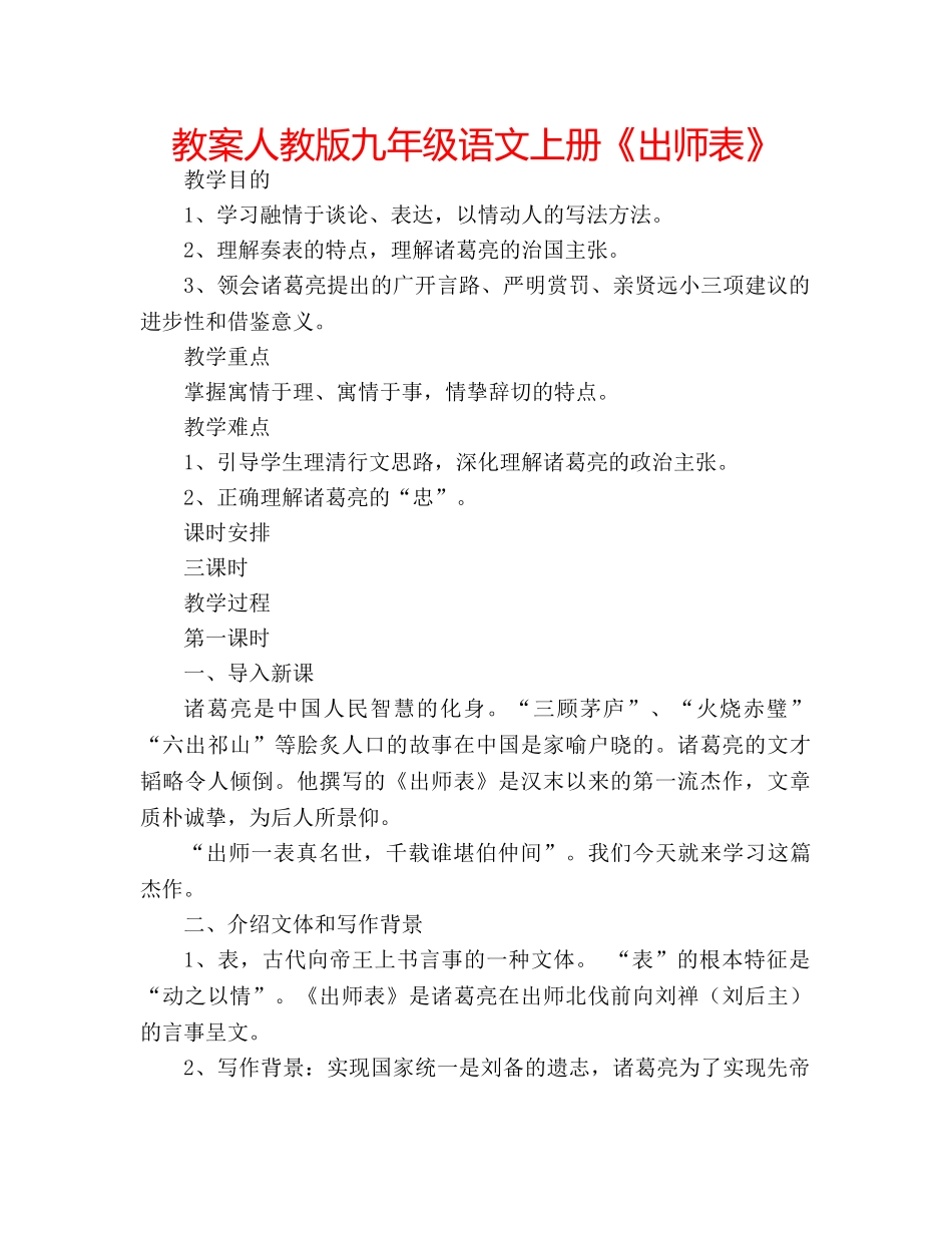 教案人教版九年级语文上册《出师表》 _第1页