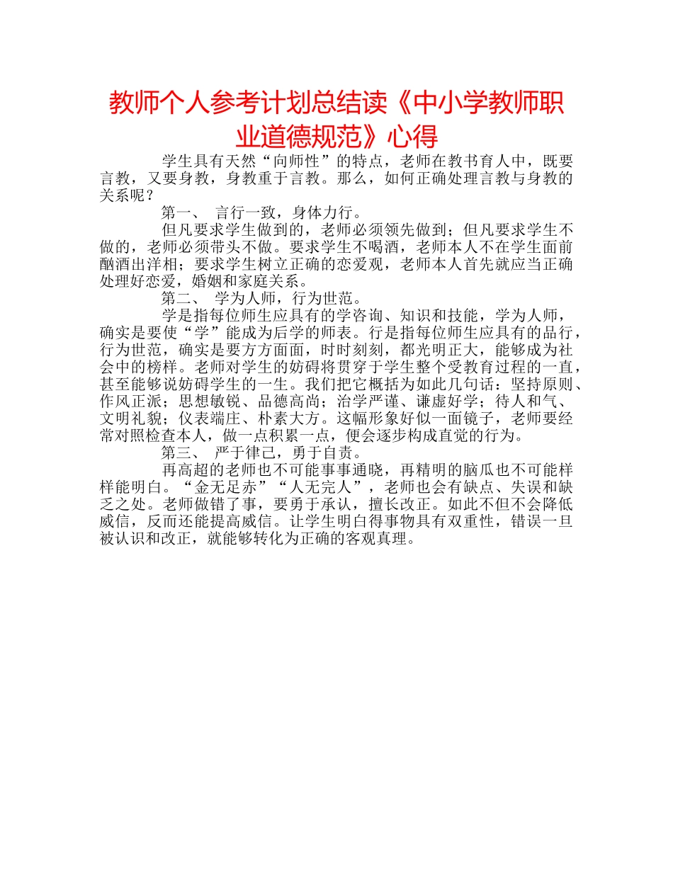 教师个人参考计划总结读《中小学教师职业道德规范》心得 _第1页