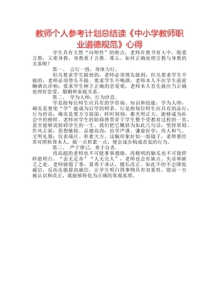 教师个人参考计划总结读《中小学教师职业道德规范》心得 