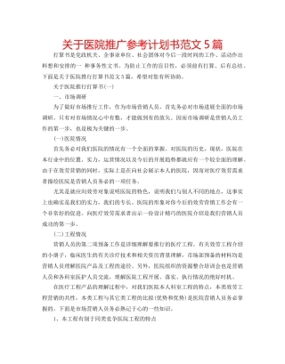 关于医院推广参考计划书范文5篇 