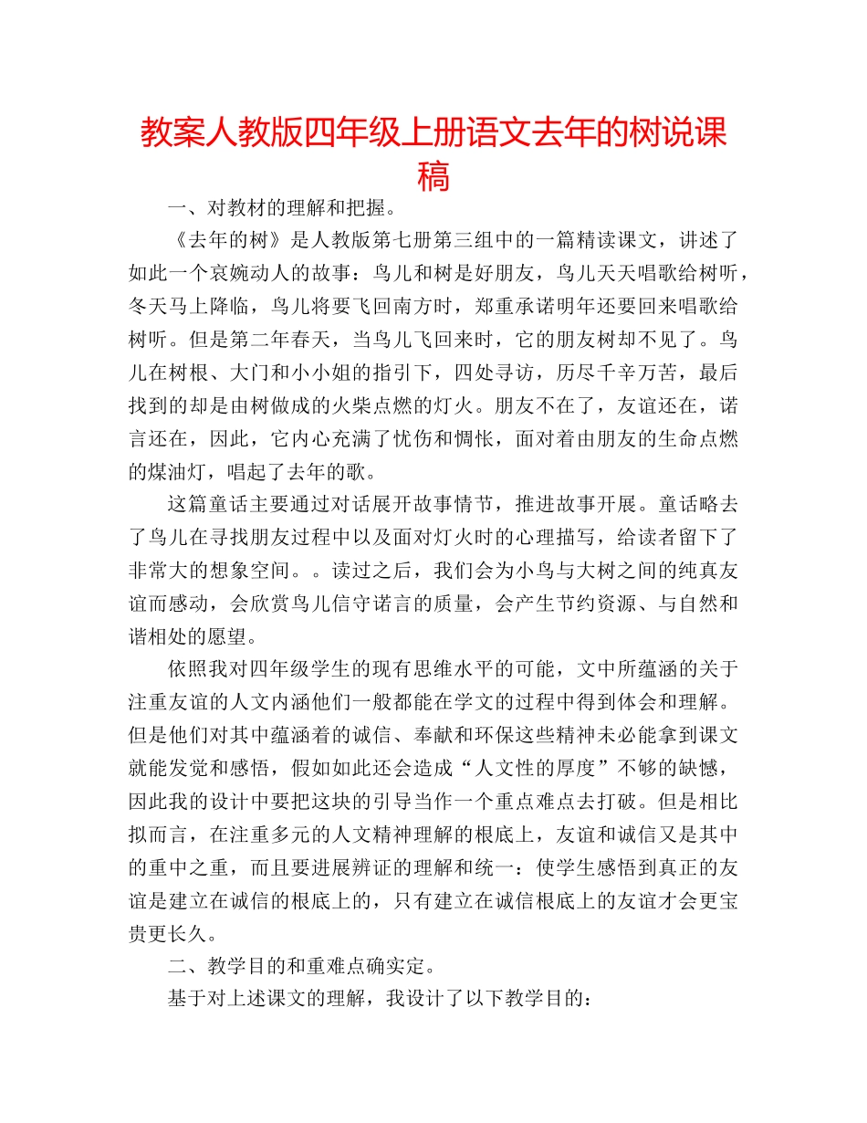 教案人教版四年级上册语文去年的树说课稿 _第1页