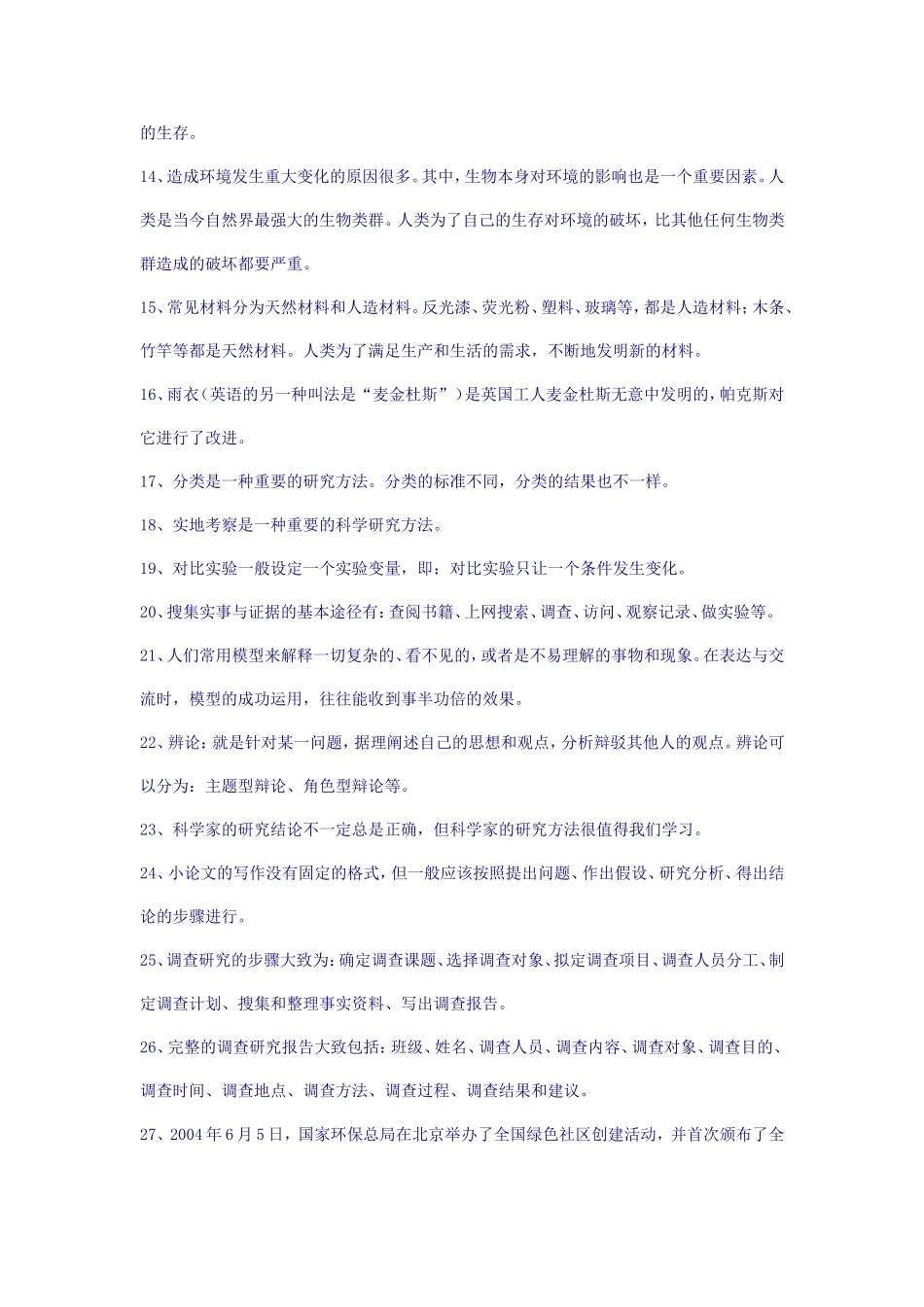 大象版科学六年级下册科学复习资料_第2页