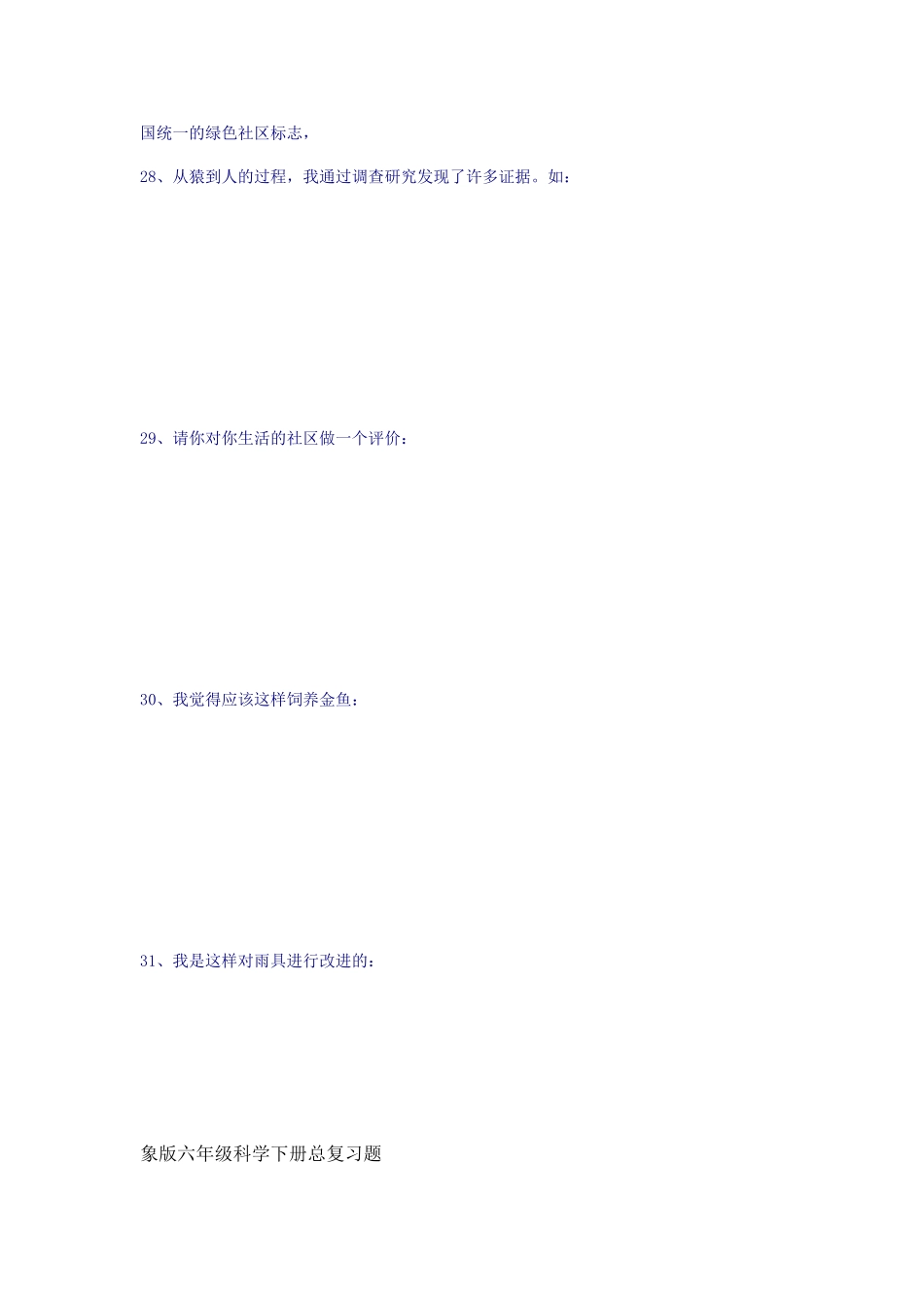 大象版科学六年级下册科学复习资料_第3页