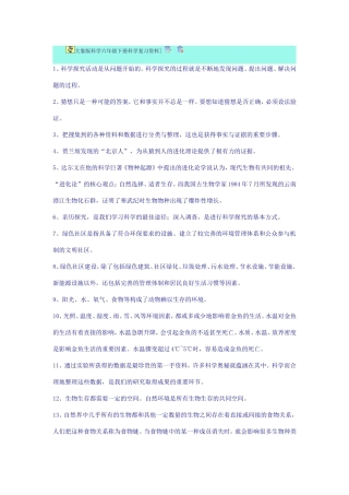 大象版科学六年级下册科学复习资料