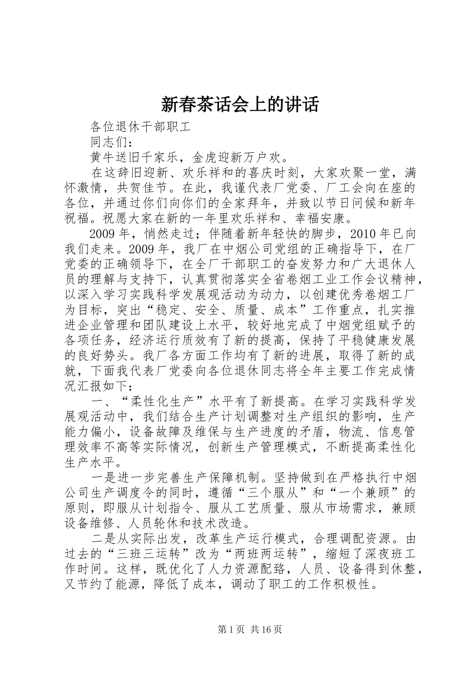 新春茶话会上的讲话发言_第1页