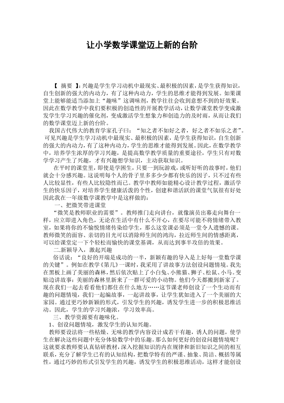 让小学数学课堂迈上新的台阶_第1页