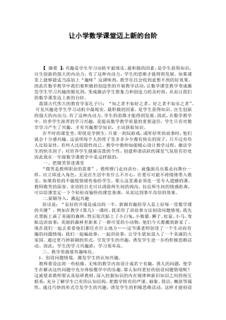 让小学数学课堂迈上新的台阶