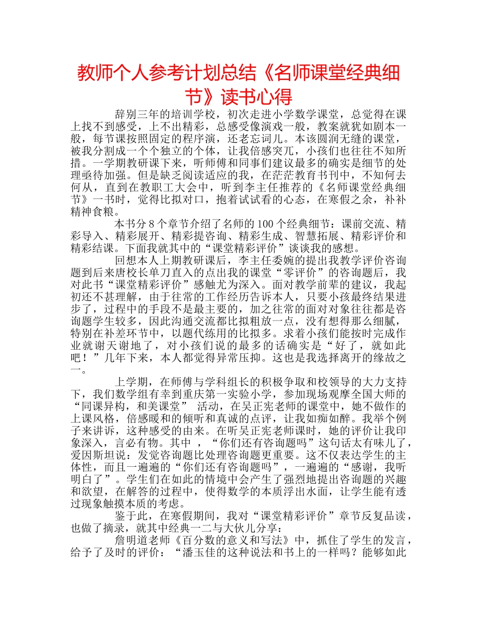 教师个人参考计划总结《名师课堂经典细节》读书心得 _第1页