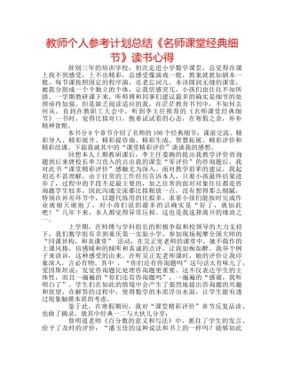 教师个人参考计划总结《名师课堂经典细节》读书心得 
