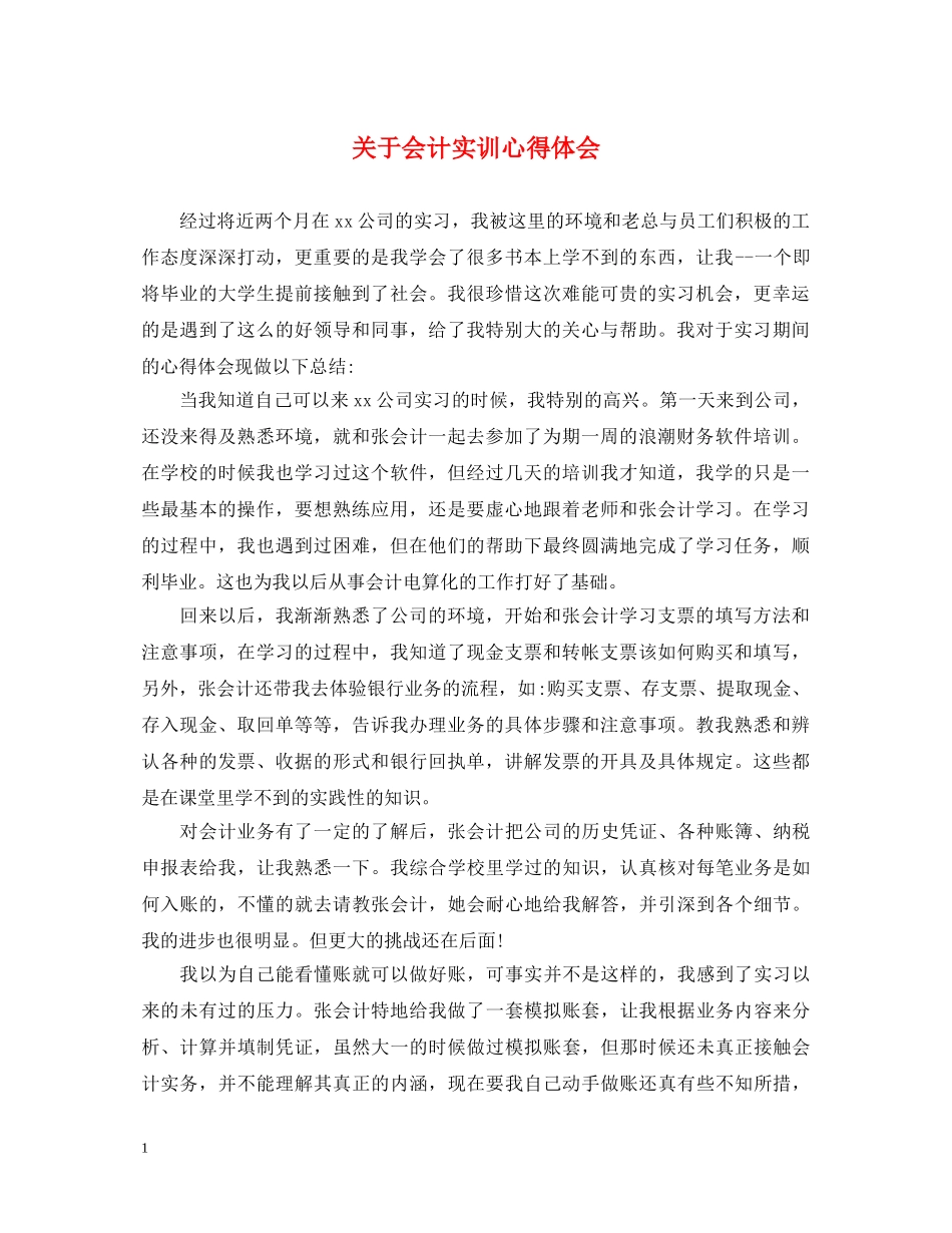 关于会计实训心得体会 _第1页