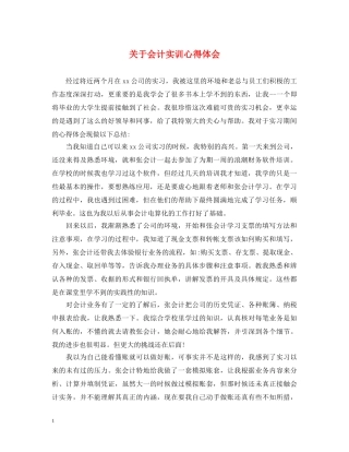 关于会计实训心得体会 