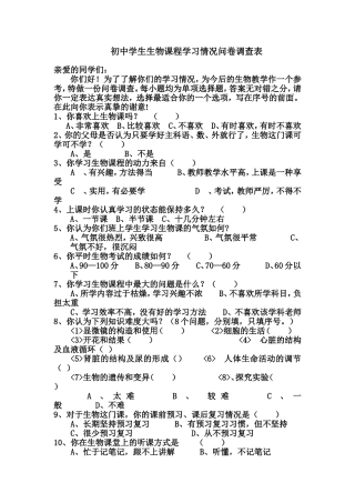 初中学生生物课程学习情况问卷调查表