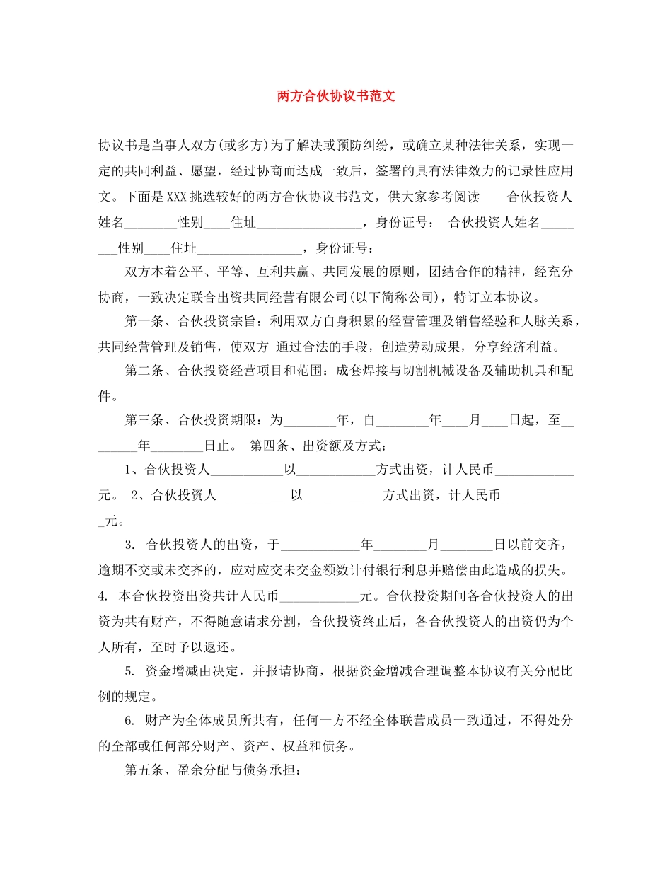 两方合伙协议书范文_第1页