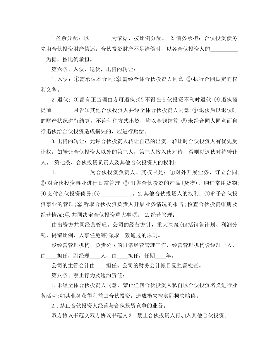 两方合伙协议书范文_第2页