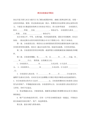 两方合伙协议书范文