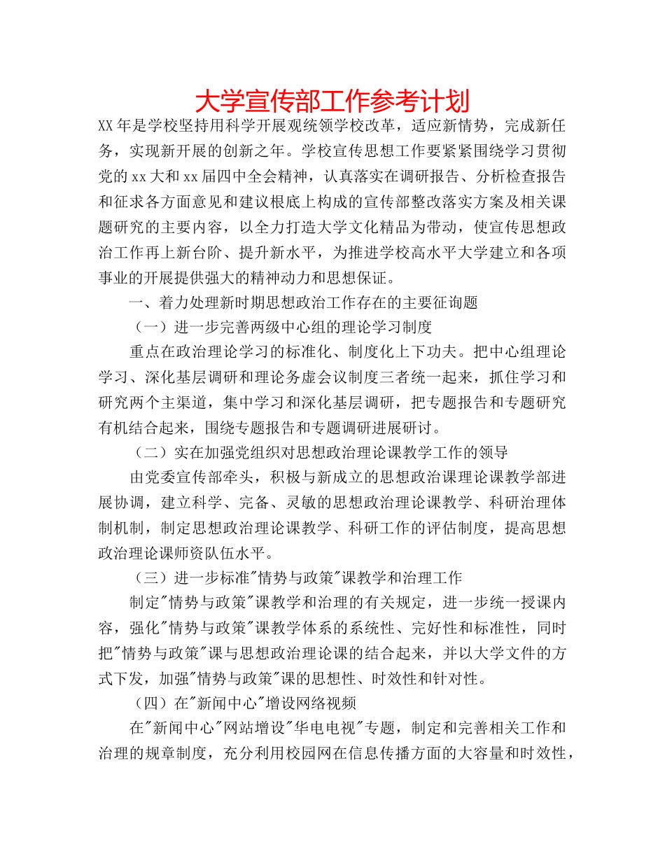 大学宣传部工作参考计划 _第1页