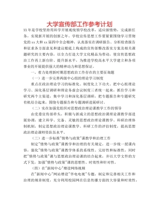 大学宣传部工作参考计划 