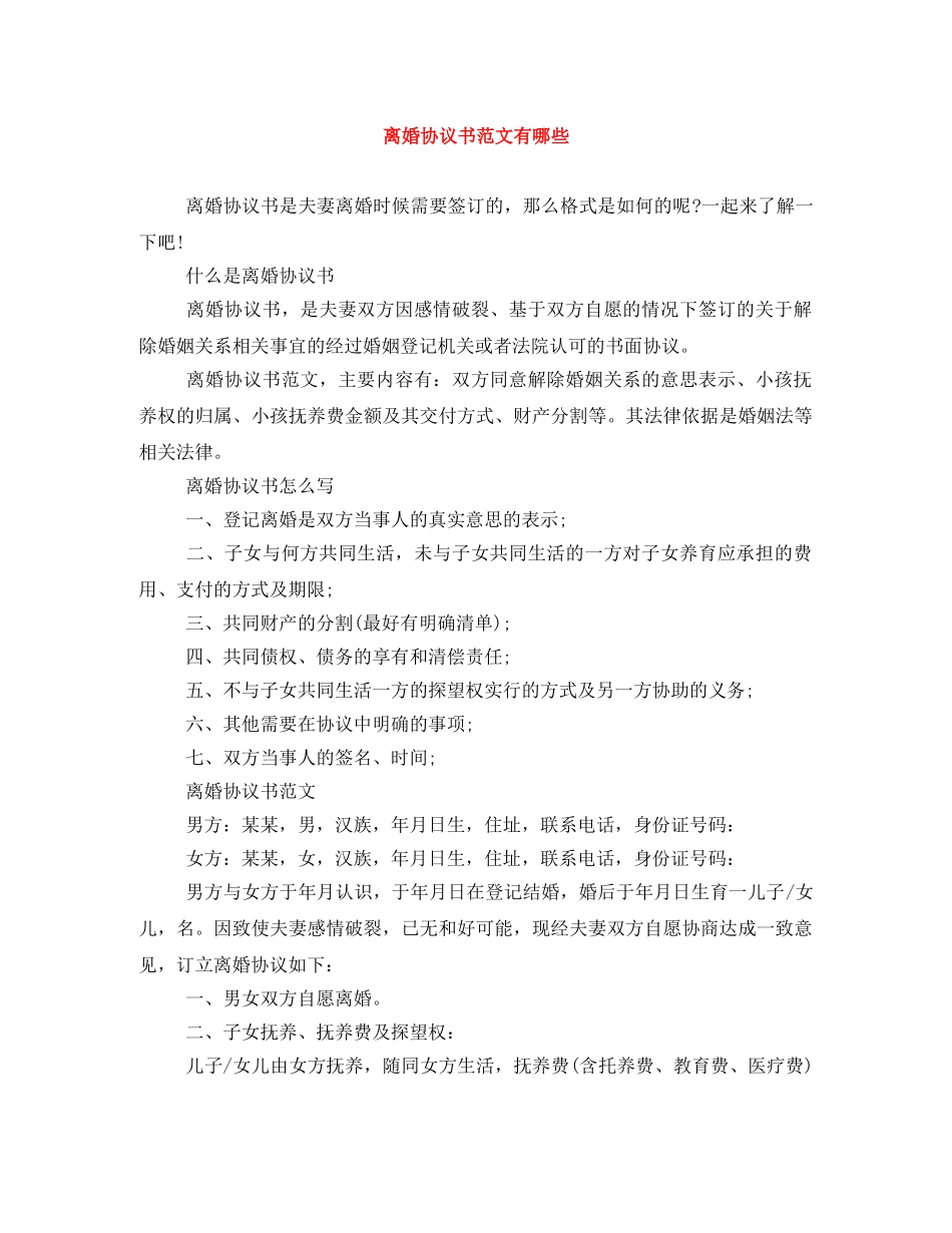 离婚协议书范文有哪些 _第1页