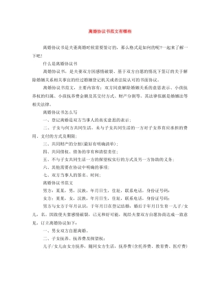 离婚协议书范文有哪些 